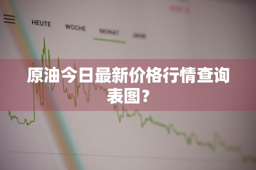 原油今日最新价格行情查询表图？
