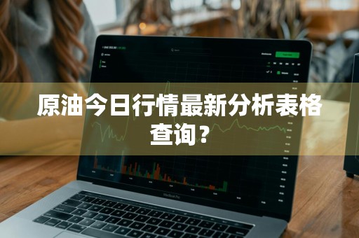 原油今日行情最新分析表格查询？