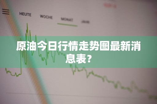 原油今日行情走势图最新消息表？