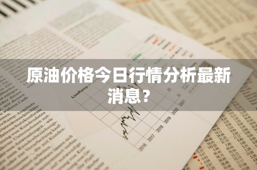 原油价格今日行情分析最新消息？