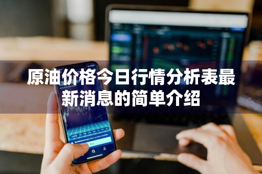 原油价格今日行情分析表最新消息的简单介绍