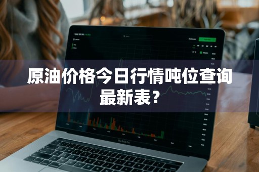 原油价格今日行情吨位查询最新表？