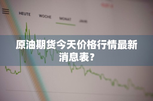 原油期货今天价格行情最新消息表？