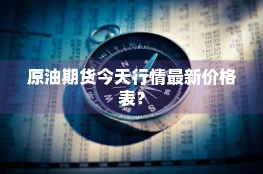 原油期货今天行情最新价格表？