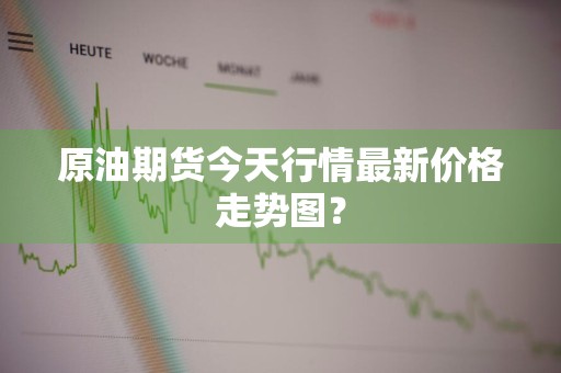 原油期货今天行情最新价格走势图？