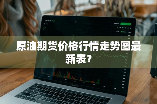 原油期货价格行情走势图最新表？