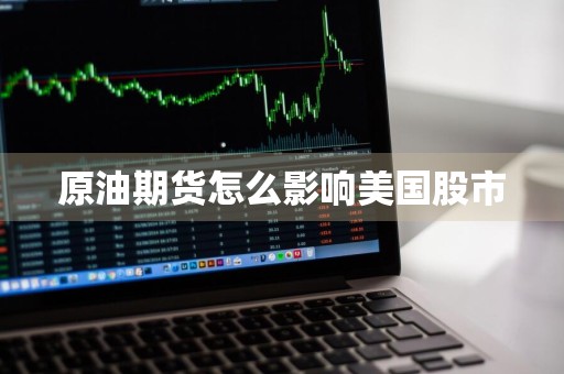 原油期货怎么影响美国股市