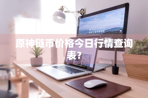 原神链币价格今日行情查询表？