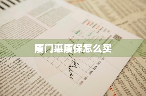 厦门惠厦保怎么买