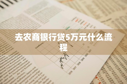 去农商银行贷5万元什么流程