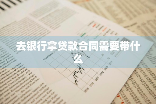 去银行拿贷款合同需要带什么
