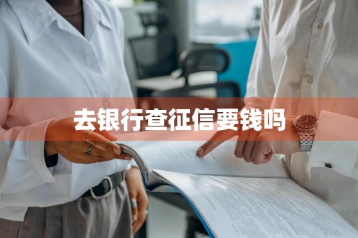 去银行查征信要钱吗