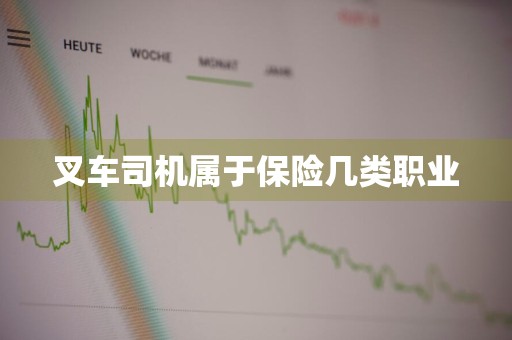 叉车司机属于保险几类职业