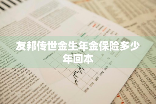 友邦传世金生年金保险多少年回本