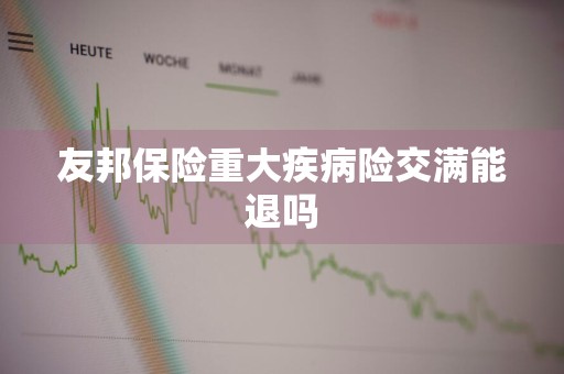 友邦保险重大疾病险交满能退吗