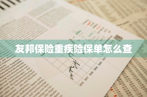 友邦保险重疾险保单怎么查
