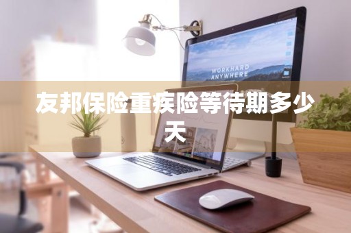 友邦保险重疾险等待期多少天