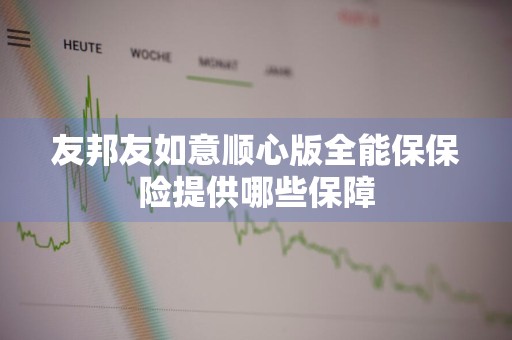 友邦友如意顺心版全能保保险提供哪些保障