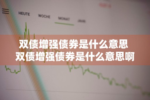 双债增强债券是什么意思 双债增强债券是什么意思啊