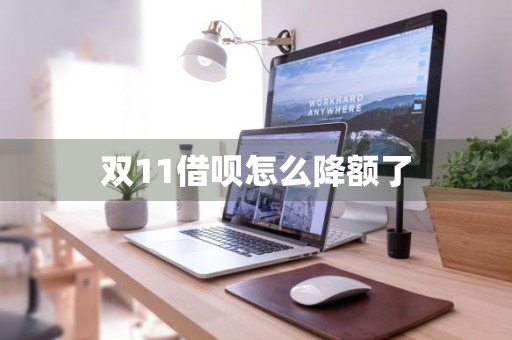 双11借呗怎么降额了