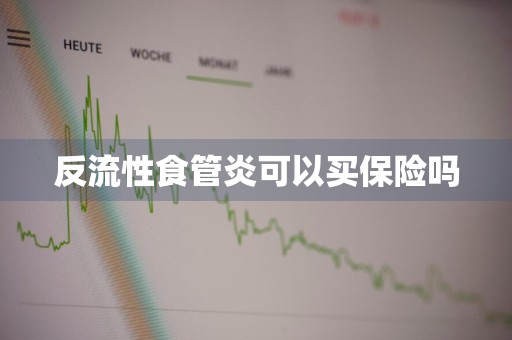 反流性食管炎可以买保险吗