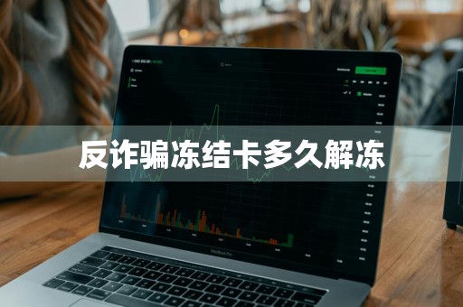 反诈骗冻结卡多久解冻