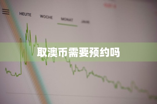 取澳币需要预约吗