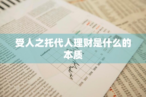 受人之托代人理财是什么的本质