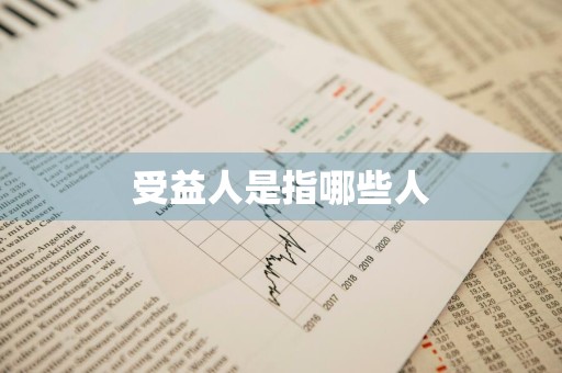 受益人是指哪些人