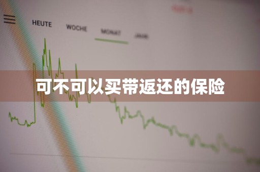可不可以买带返还的保险