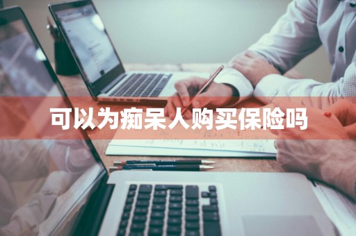可以为痴呆人购买保险吗