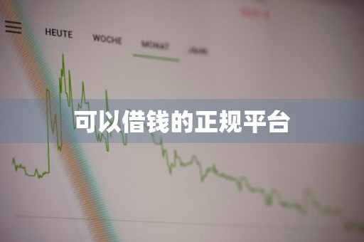 可以借钱的正规平台