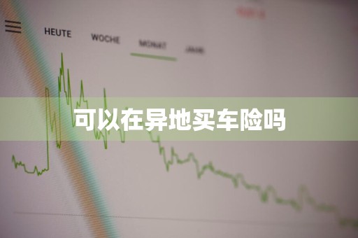 可以在异地买车险吗