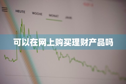 可以在网上购买理财产品吗