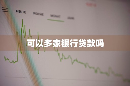 可以多家银行贷款吗