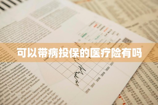 可以带病投保的医疗险有吗