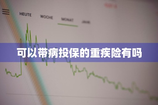 可以带病投保的重疾险有吗