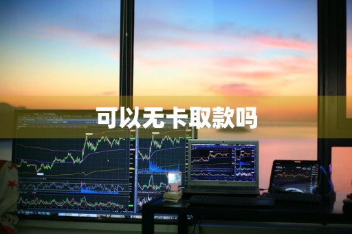 可以无卡取款吗