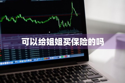 可以给姐姐买保险的吗