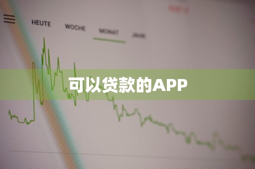 可以贷款的APP