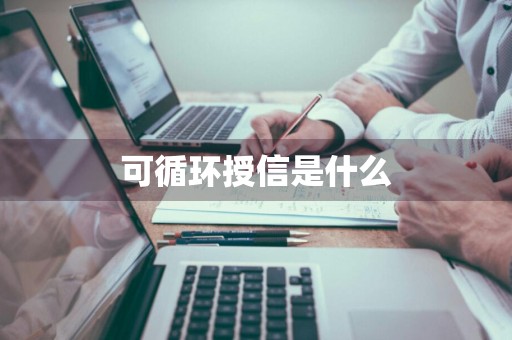 可循环授信是什么