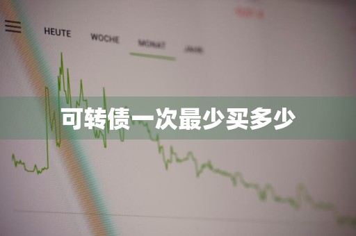 可转债一次最少买多少