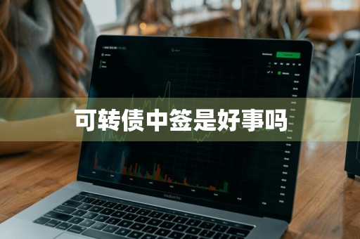可转债中签是好事吗