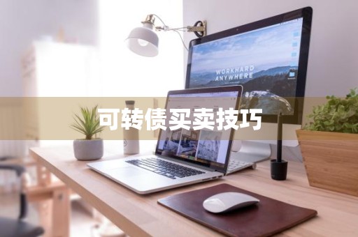 可转债买卖技巧