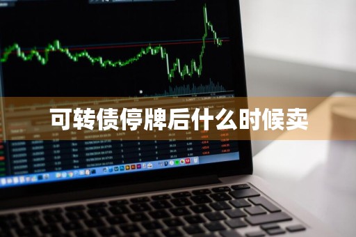 可转债停牌后什么时候卖