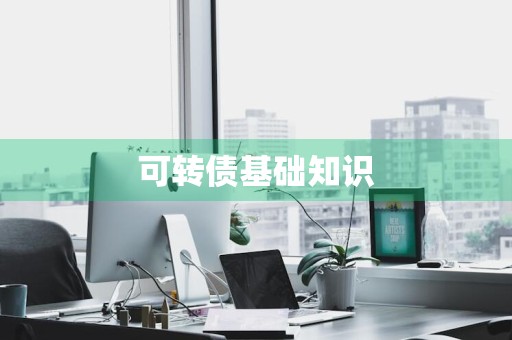 可转债基础知识