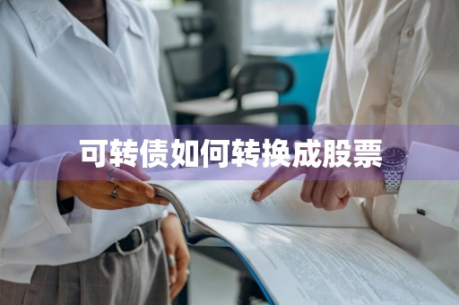 可转债如何转换成股票