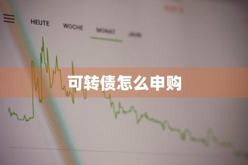 可转债怎么申购