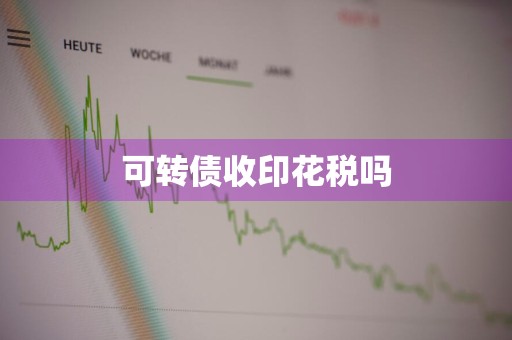 可转债收印花税吗