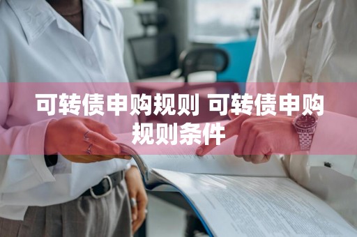 可转债申购规则 可转债申购规则条件